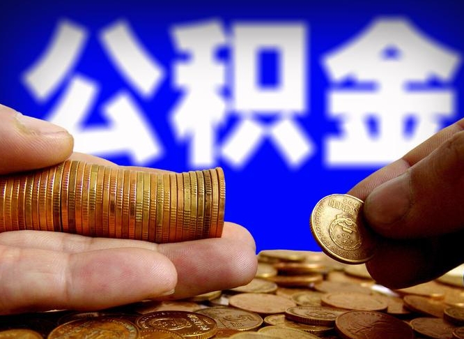 张北公积金的取方式（公积金提取指南）
